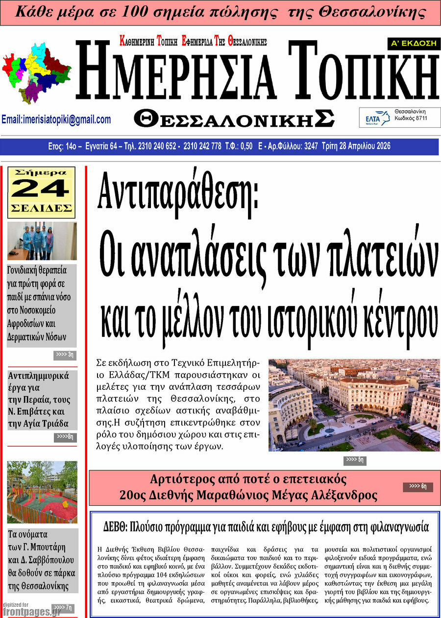 Ημερήσια Τοπική
