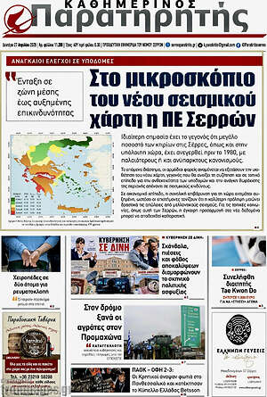 Πρωτοσέλιδο Παρατηρητής