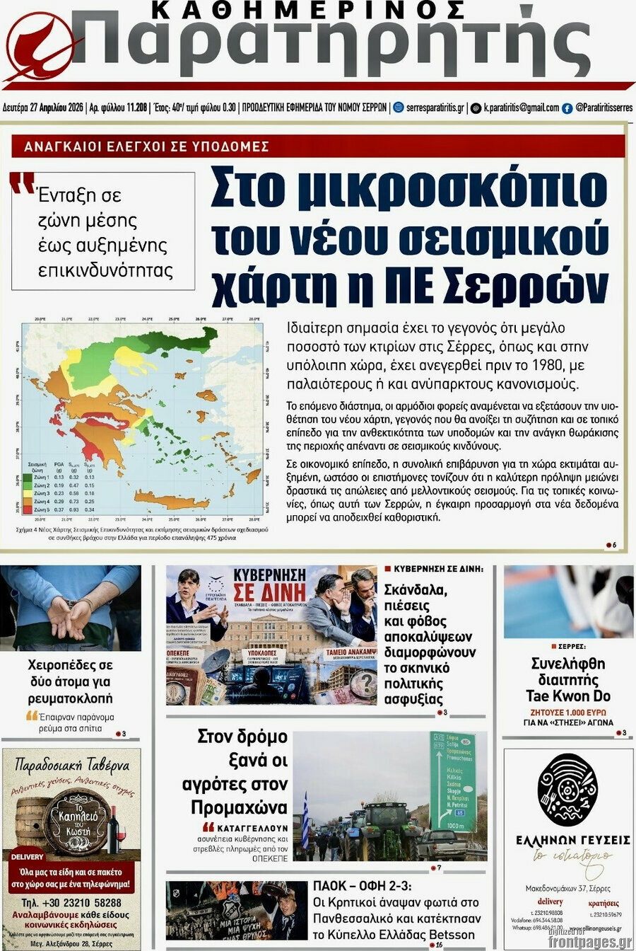 &Pi;&alpha;&rho;&alpha;&tau;&eta;&rho;&eta;&tau;ή&sigmaf;