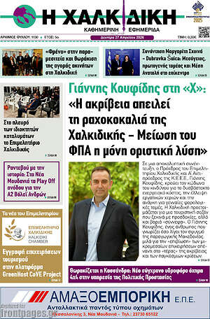 Πρωτοσέλιδο Η Χαλκιδική