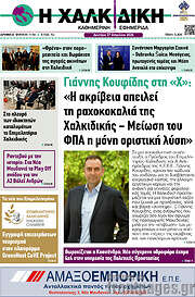 /Η Χαλκιδική