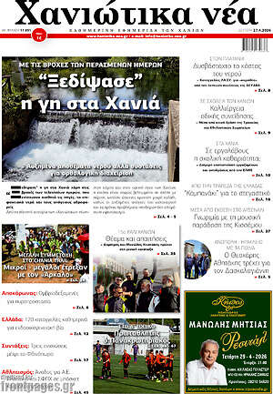 Πρωτοσέλιδο Χανιώτικα Νέα