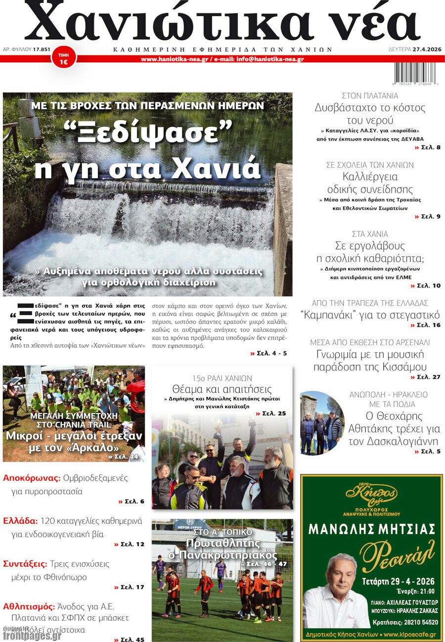 Χανιώτικα Νέα