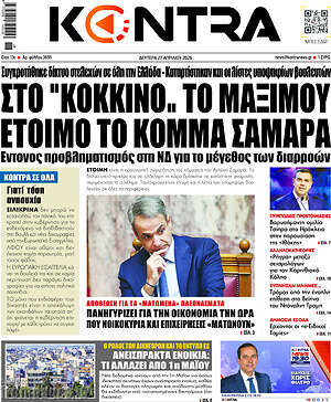 Kontra News: Στο 'κόκκινο' το Μαξίμου έτοιμο το κόμμα Σαμαρά
