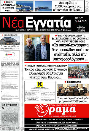 Πρωτοσέλιδο Νέα Εγνατία