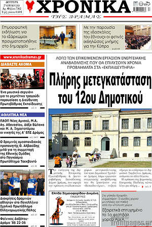 Πρωτοσέλιδο Χρονικά της Δράμας