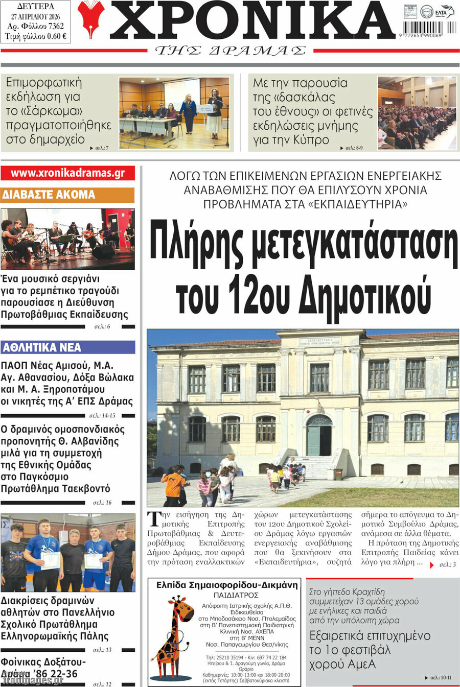&Chi;&rho;&omicron;&nu;&iota;&kappa;ά &tau;&eta;&sigmaf; &Delta;&rho;ά&mu;&alpha;&sigmaf;