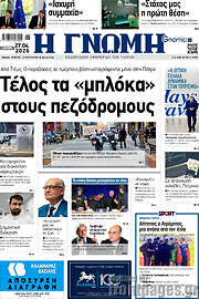 /Η Γνώμη