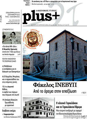 Πρωτοσέλιδο Λακωνικός Τύπος