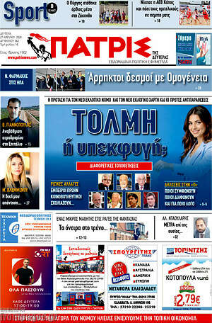Πρωτοσέλιδο Πατρίς