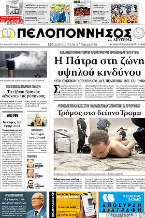 Πρωτοσέλιδο Πελοπόννησος
