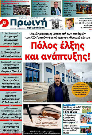 Πρωτοσέλιδο Πρωινή Ηλείας
