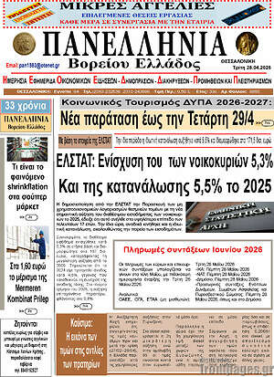 Πρωτοσέλιδο Πανελλήνια Β. Ελλάδος