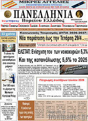 /Πανελλήνια Β. Ελλάδος
