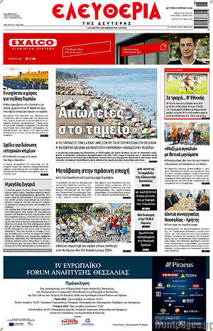 Πρωτοσέλιδο Ελευθερία
