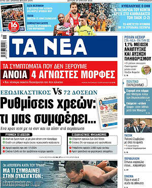 Τα Νέα: Ρυθμίσεις χρεών: τι μας συμφέρει...