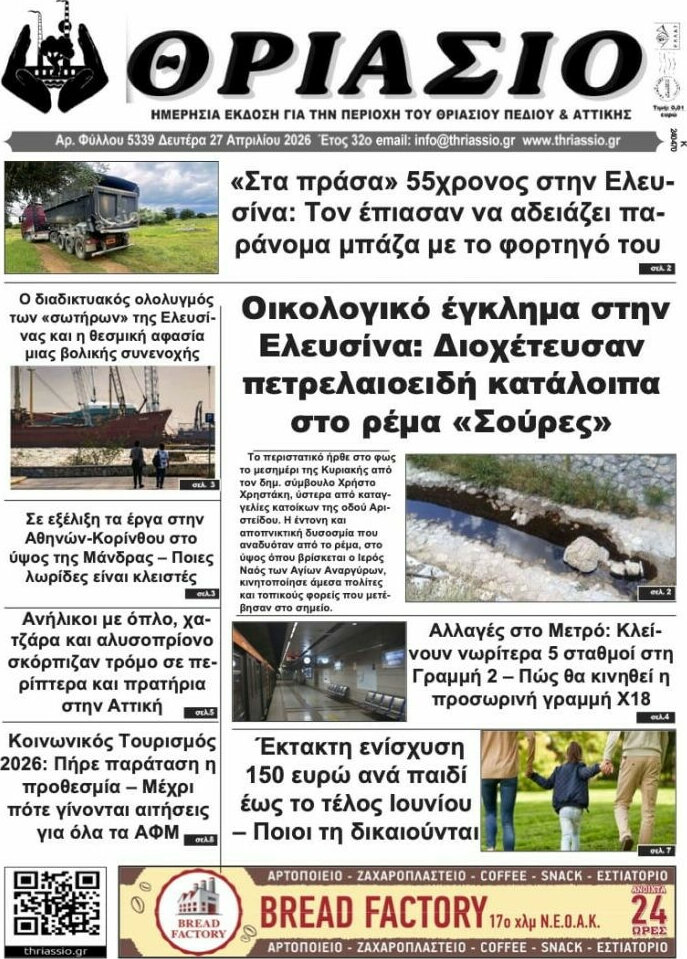 Θριάσιο