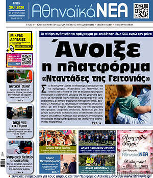 Πρωτοσέλιδο Αθηναϊκά Νέα