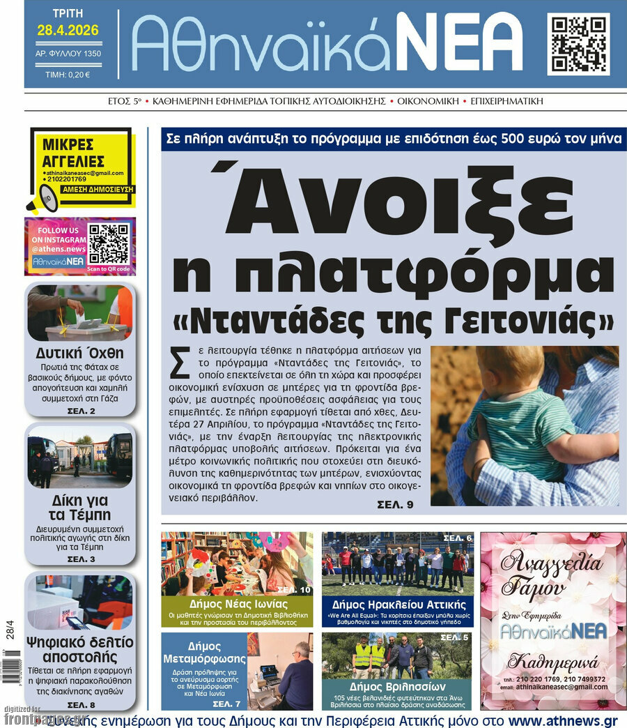 Αθηναϊκά Νέα