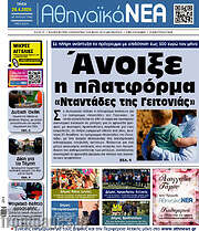 /Αθηναϊκά Νέα