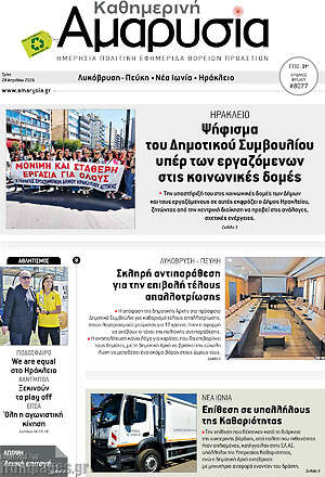 Πρωτοσέλιδο Καθημερινή Αμαρυσία