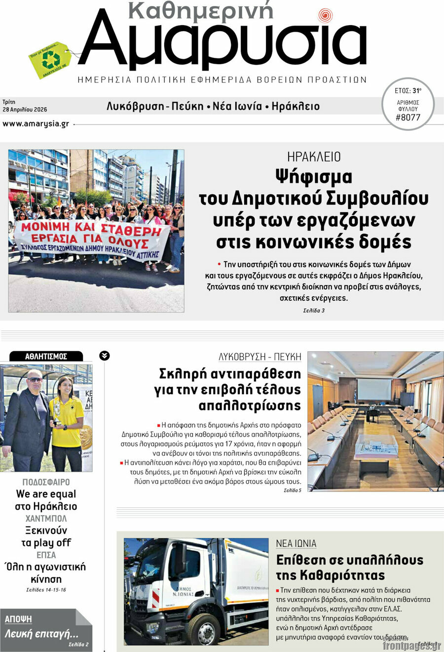 Καθημερινή Αμαρυσία
