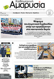 /Καθημερινή Αμαρυσία