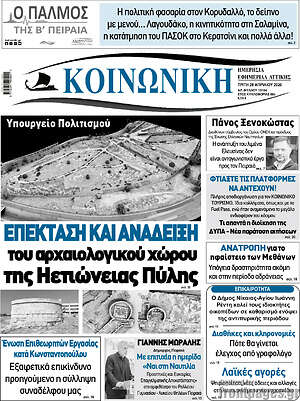 Πρωτοσέλιδο Κοινωνική