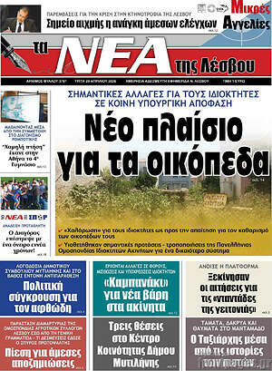 Πρωτοσέλιδο Νέα της Λέσβου