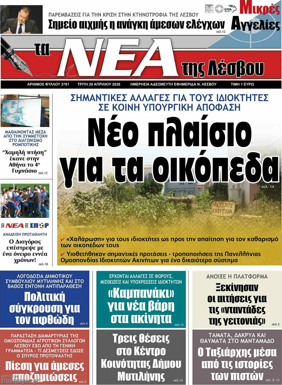Νέα της Λέσβου
