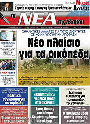 /Νέα της Λέσβου