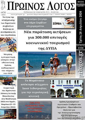 Πρωτοσέλιδο Πρωινός Λόγος