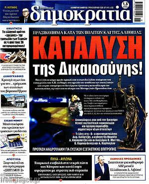 Πρωτοσέλιδο εφημερίδας Δημοκρατία - protoselida