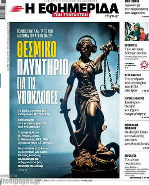 Η εφημερίδα των συντακτών: Θεσμικό πλυντήριο για τις υποκλοπές