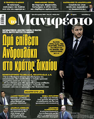Πρωτοσέλιδο εφημερίδας Manifesto - protoselida