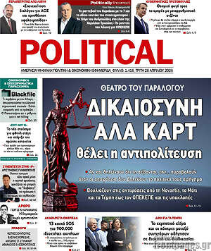Πρωτοσέλιδο εφημερίδας Political - protoselida
