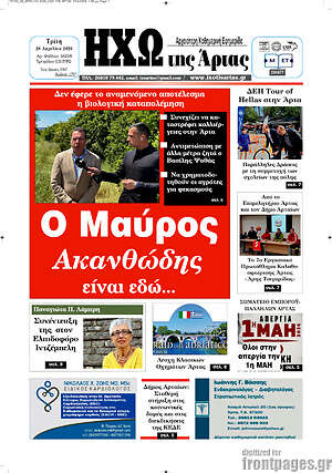 Πρωτοσέλιδο Ηχώ της Άρτας
