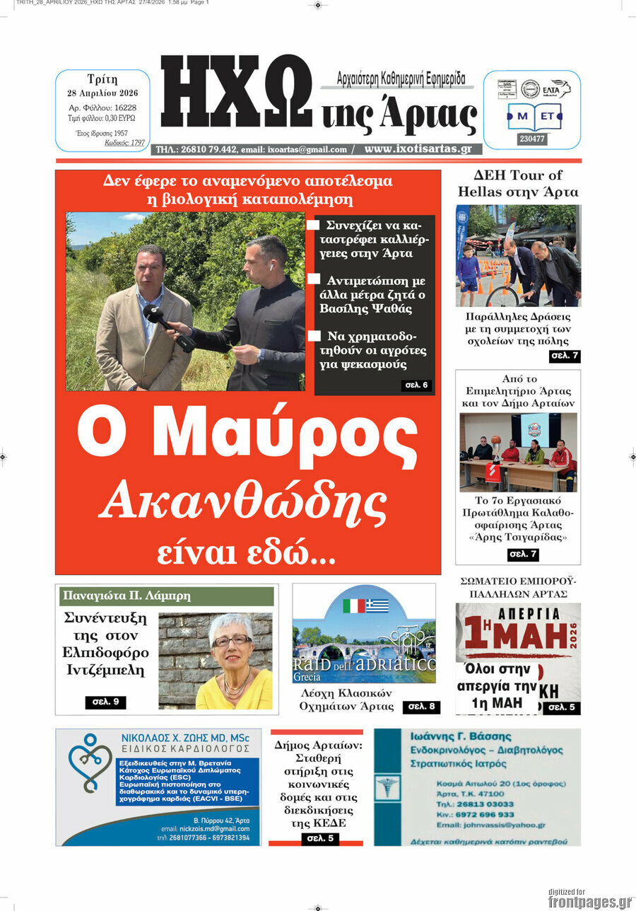 Ηχώ της Άρτας