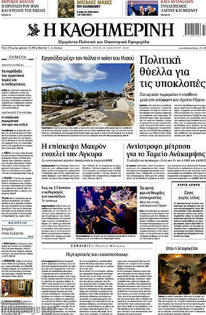 Η Καθημερινή: Πολιτική θύελλα για τις υποκλοπές