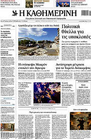 /Η Καθημερινή