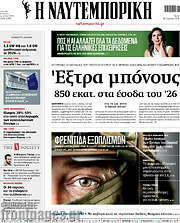 /Η Ναυτεμπορική