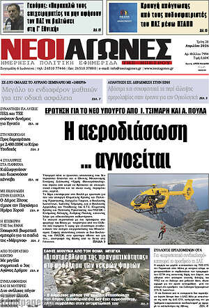 Πρωτοσέλιδο Νέοι Αγώνες