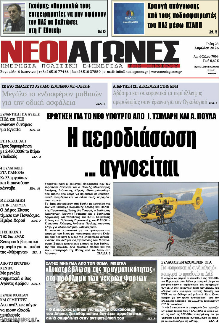 Νέοι Αγώνες