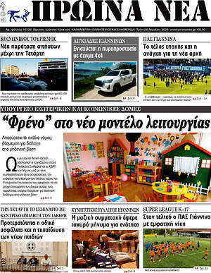 Πρωτοσέλιδο Πρωινά νέα