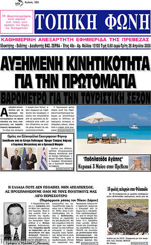 Πρωτοσέλιδο Τοπική Φωνή
