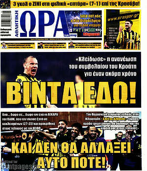 Πρωτοσέλιδο εφημερίδας Η Ώρα των Σπορ - protoselida