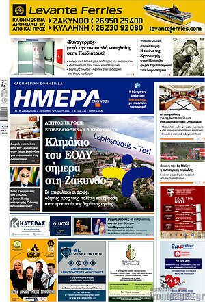 Πρωτοσέλιδο Ημέρα Ζακύνθου
