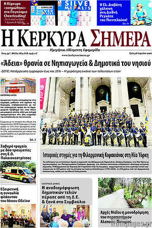 Πρωτοσέλιδο Η Κέρκυρα Σήμερα