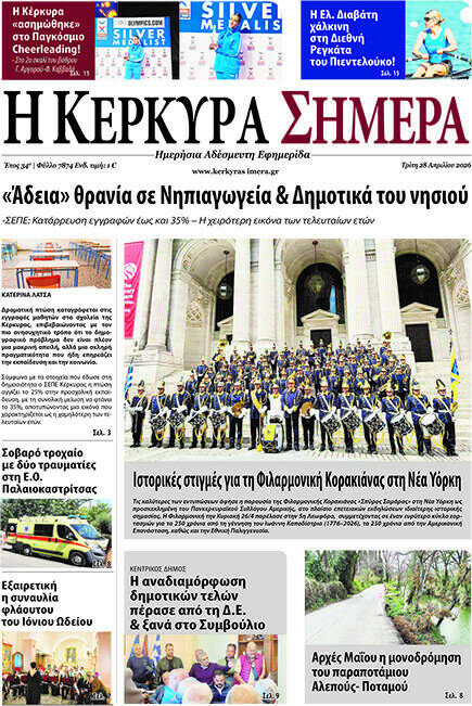 Η Κέρκυρα Σήμερα