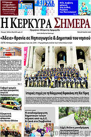 /Η Κέρκυρα Σήμερα